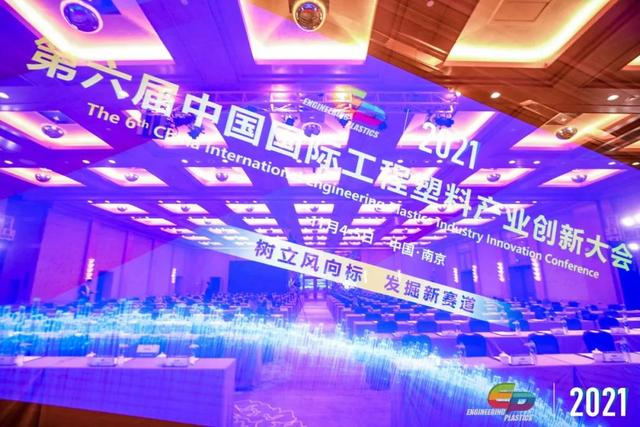 「“塑”风向标·智引未来」-【爱游戏体育最新官网（中国）官方网站软件】受邀参加2021第六届中国国际工程塑料产业创新大会