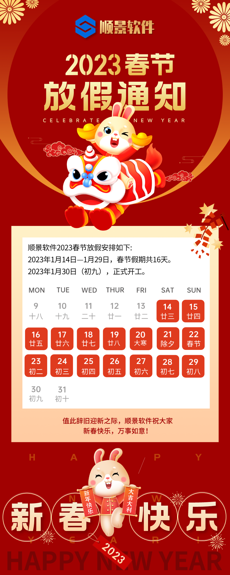 2023爱游戏体育最新官网(中国)官方网站软件春节放假通知
